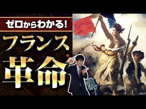 画像 【フランス革命】わかりやすく解説！王家の暴走！国民の反逆！激動の中世フランスを徹底解説！