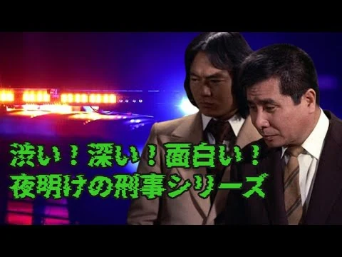 画像 渋い！深い！面白い！・・・夜明けの刑事シリーズ