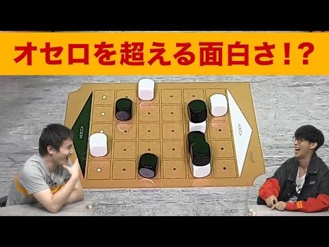 画像 【ボードゲーム】オセロを超える面白さ!? 新感覚対戦ゲーム【NOCCA × NOCCA】