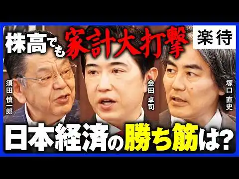 画像 【日本経済成長の道筋】中東ショックでも日経平均最高値の理由／「価格転嫁ラッシュ」で家計は大打撃／高市政権は積極財政を続けるべき？《会田卓司×塚口直史×須田慎一郎》
