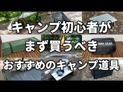 画像 キャンプ初心者がまず買うべきおすすめのキャンプ道具まとめ【ソロキャンプ】