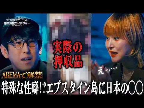 画像 世紀の性犯罪者エプスタインが持つ複数の顔 ｜【ナオキマンの都市伝説ワイドショー3】