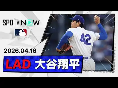 画像 【投手専念で6回1失点10奪三振の快投！大谷翔平 投球ダイジェスト】メッツvsドジャース MLB2026シーズン 4.16