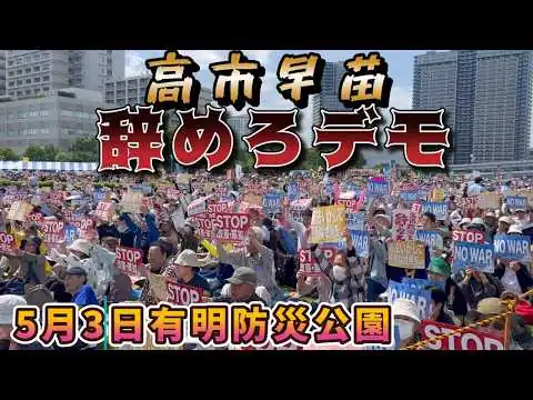 画像  5月3日高市早苗辞めろデモ&憲法大集会　有明防災公園の現地映像。