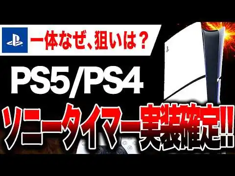 画像 【絶望🔥】 PS5/PS4 ソニータイマー実装確定！【DRM問題に進展】海賊版・割れ厨さん終わる