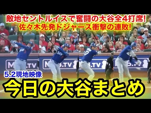 画像 敵地セントルイスで奮闘の大谷全4打席！佐々木先発ドジャース衝撃の4連敗！今日の大谷まとめ【5.2現地映像】