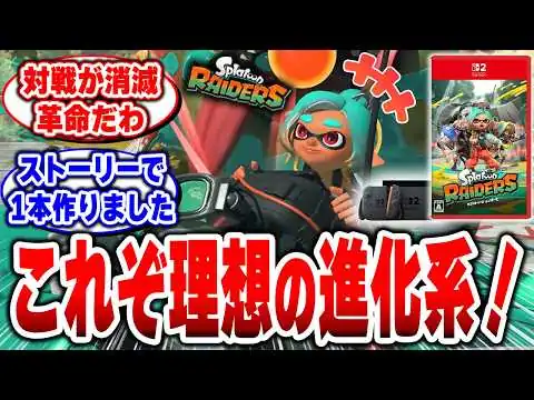 画像 【実質スプラトゥーン4か！？】PVで確信した全ユーザー待望の「理想の世界」ここにあった【スプラトゥーン レイダース】