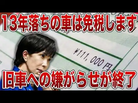 画像 【朗報の真相】13年超えで税金が消えるって本当？知られざる制度の闇とそのカラクリ【ゆっくり解説】