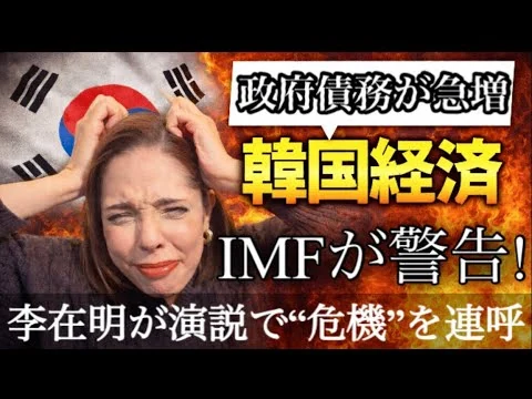 画像 【5年後破綻⁉︎】政府債務増をIMFが韓国に警告！施政方針演説で“危機”と連呼する李大統領…