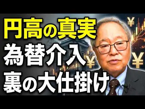 画像 【高橋洋一 】これが円高の真実だ！政府・日銀による為替介入の裏で起きていた「大仕掛け」