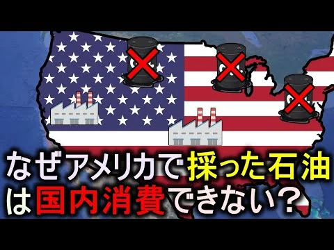 画像 なぜアメリカが採掘した石油は使用できないのか？【ゆっくり解説】