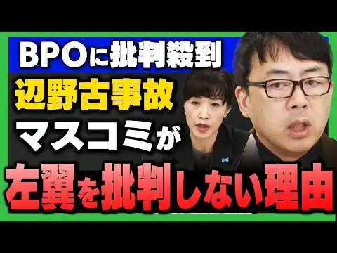 画像 【辺野古事故】なぜオールドメディアは左翼を批判しないのか？(上念司×田北真樹子×内藤陽介×井上和彦)