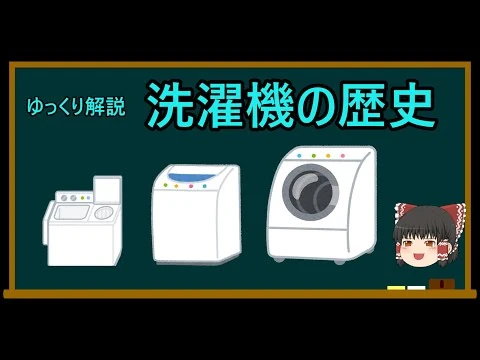 画像 ゆっくりが解説する　洗濯機の歴史