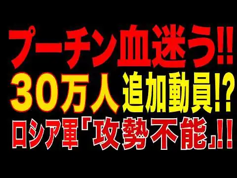 画像 2026/5/12　プーチン限界!!　ロシア軍“前進不能”!!　追加動員30万人でも戦局変わらず!?
