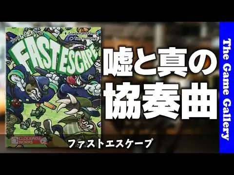 画像 【ファストエスケープ】嘘をつききれないブラフゲーム / ボードゲーム レビュー