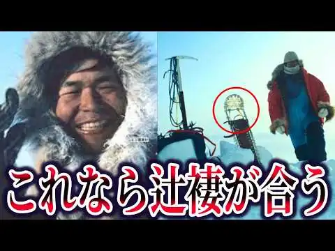 画像 植村直己さん消息不明事件。痕跡多数も発見できない不可解な理由【ゆっくり解説】