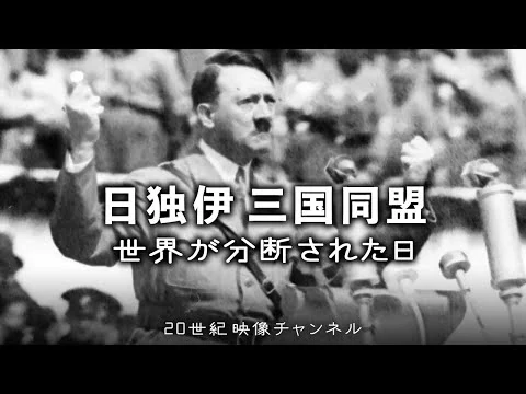 画像 【日独伊三国同盟】映像と解説 / 世界が分断された日 - 第二次世界大戦