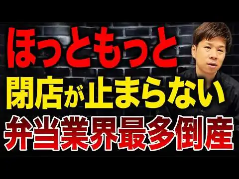 画像 なぜ弁当屋はここまで潰れるのか？倒産急増の裏にある本当の理由