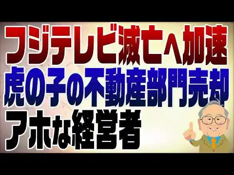 画像 1494回　フジテレビが虎の子の不動産を手放した？！なんて○○な･･･