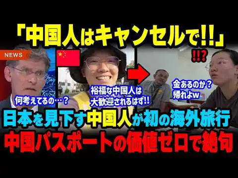 画像 「中国は拒否で!!」中国人が「貧乏な日本人は歓迎されないw」と海外旅行へ行った結果…w最強パスポートの価値ゼロに絶句【海外の反応】【海外から見た日本】