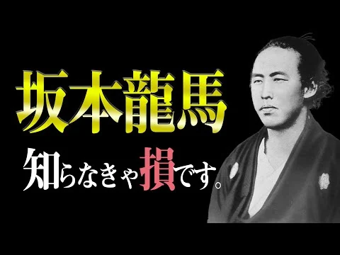 画像 【幕末の英雄】坂本龍馬ってどんな人？