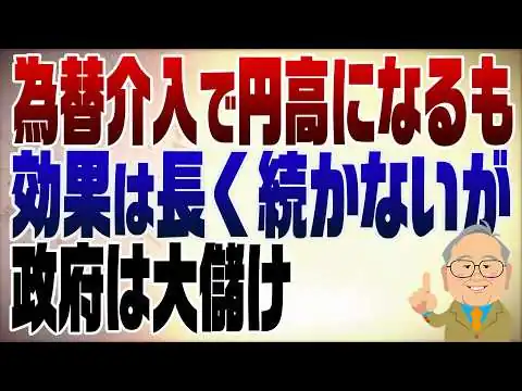 画像 1502回　政府日銀が為替介入！効果は続かなくとも差益で大儲け！
