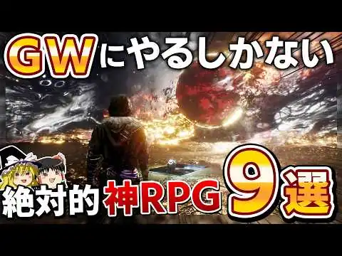 画像 2026年のGWはこれをやれ！格別のゴールデンウィークにするガッツリやれる絶対的"神RPG"を9本大紹介！【PS5/PS4、神ゲー/良ゲー、おすすめゲーム情報、ゆっくり解説】