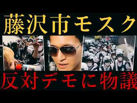 画像 【民主主義崩壊‼️】藤沢市モスク建設反対デモが物議‼️
