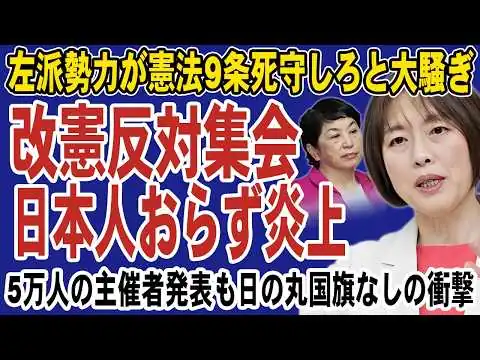 画像 改憲反対集会で日本国旗ゼロの異常事態！主催者発表で5万人集結も外国人だらけかと大炎上。左翼が憲法9条死守で大騒ぎするも日本人から支持はなし