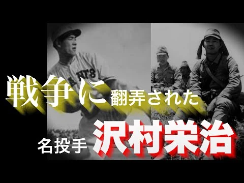 画像 【戦争に翻弄された悲運の名投手】沢村栄治の野球人生