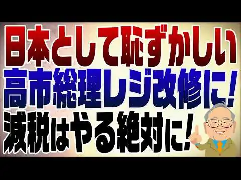 画像 1506回　高市総理レジ改修時間が掛かるに怒「日本として恥ずかしい」