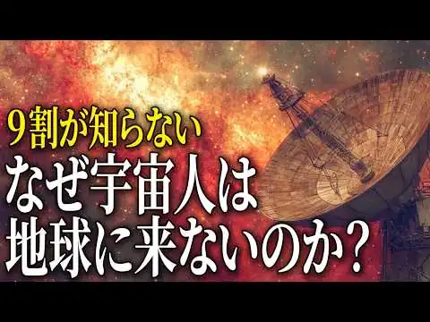 画像 【完全版】フェルミのパラドックス！なぜ宇宙人と出会えないのか？
