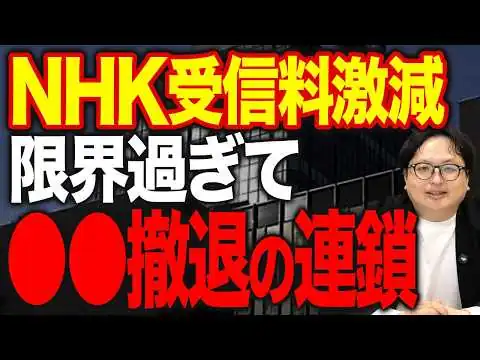 画像 人気番組でも容赦なし。受信料の激減で〇〇を相次ぎ撤退しているNHKの悲しき現状について解説