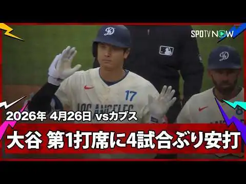 画像 【大谷翔平 第1打席に4試合＆14打席ぶりのヒットを放つ】カブスvsドジャース MLB2026シーズン 4.26