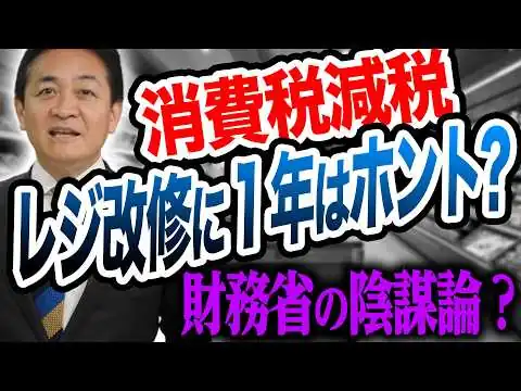 画像 消費税減税 レジ改修に１年かかるのか？国民会議で話された事とは？ 玉木雄一郎が解説