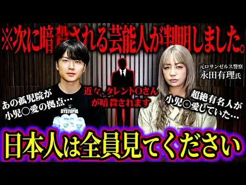 画像 元ロス警察ゆりが語るまもなく消される芸能人の話があまりにも衝撃的で闇深かった…【 対談 都市伝説 】