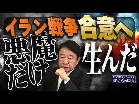 画像 【ぼくらの国会・第1180回】「イラン戦争 合意へ 悪魔だけ生んだ」（令和8年5月7日収録）