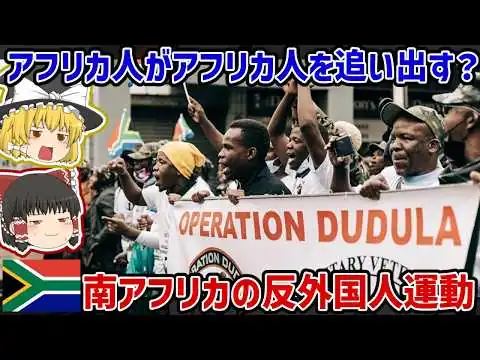 画像 アフリカ人がアフリカ人を追い出す？南アの外国人排斥運動「ドゥドゥラ作戦」【ゆっくり解説】