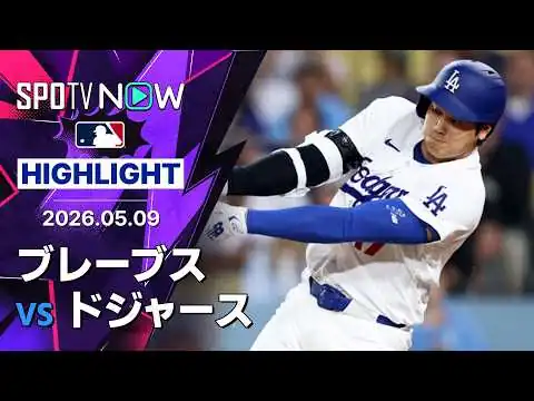 画像 【大谷がCY賞左腕から決勝打！｜試合ハイライト】ブレーブスvsドジャース MLB2026シーズン 5.9