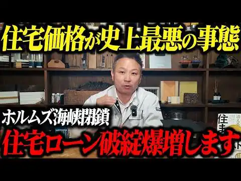 画像 ホルムズ海峡閉鎖に伴う住宅価格への影響