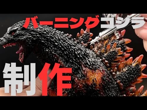 画像 【ゴジラ1995ソフビキット】デスゴジ制作・塗装の全工程お見せします /Making Burning Godzilla Full Creation Process