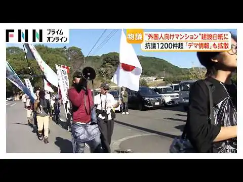 画像 “外国人向けマンション”建設白紙に　抗議1200件超「朝倉のことを勝手に決めるな！」デマ情報で市が異例の否定会見も