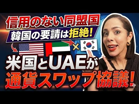 画像 【拗ねる韓国】嫌われ過ぎ…韓国からの要請は拒絶してUAEとは通貨スワップを協議する米国
