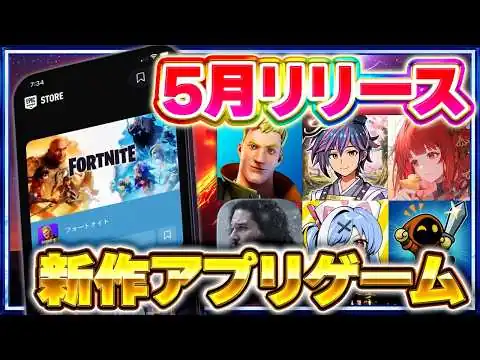 画像 【2026年5月】おすすめスマホゲーム新作5選！絶対ハマる最新アプリ特集【GoT／ドラ学／フォートナイト／新作スマホゲーム】