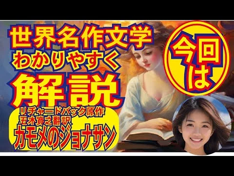 画像 【五木寛之の「かもめのジョナサン」・あらすじ】解説します。この10分動画で物語のあらすじや重要ポイントがわかります。