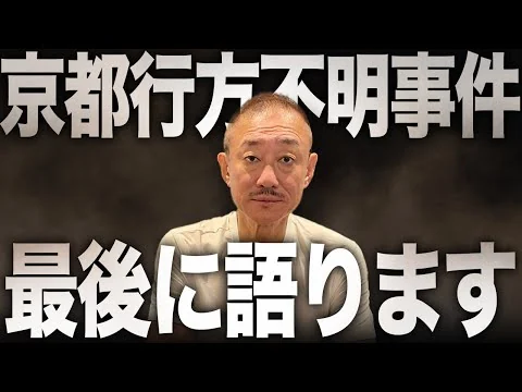 画像 京都での安達結希くん行方不明事件について語ります。