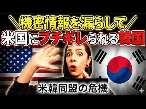 画像 【米韓同盟の危機】信用の無い国…機密情報を漏らして米国にブチギレられる韓国