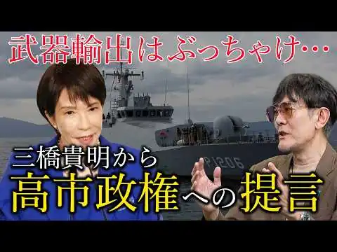 画像 皇室典範改正は危険？武器輸出解禁はぶっちゃけどう？高市政権で議論が進む2026年4つの重大テーマ[三橋TV第1167回]三橋貴明・菅沢こゆき