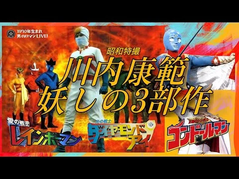 画像 昭和特撮 レインボーマン ダイヤモンド･アイ コンドールマン～川内康範 妖しの３部作