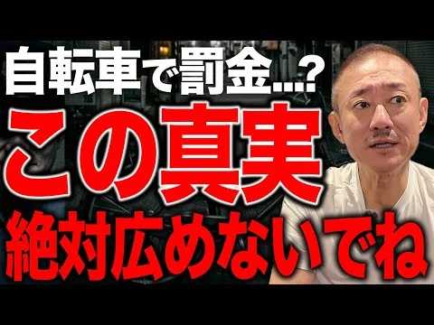 画像 【衝撃】自転車の厳罰化に隠された利権構造。井川意高が青切符の罰金の行方について語る。